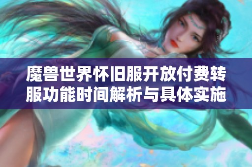 魔兽世界怀旧服开放付费转服功能时间解析与具体实施日期分析