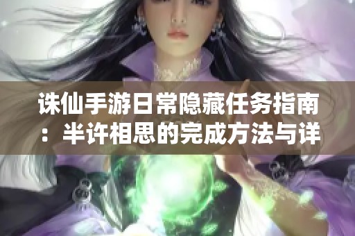 诛仙手游日常隐藏任务指南：半许相思的完成方法与详细步骤解析