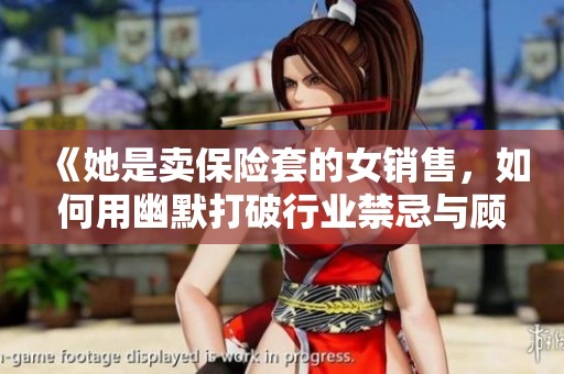 《她是卖保险套的女销售，如何用幽默打破行业禁忌与顾客沟通》