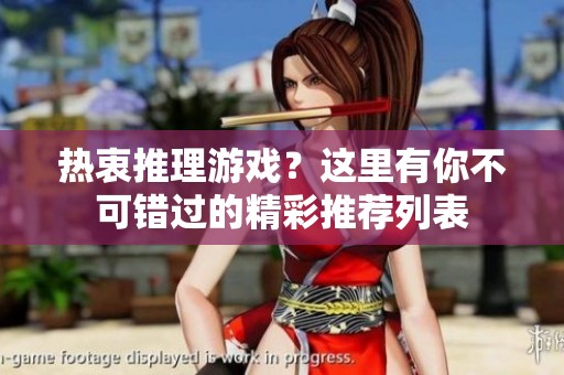 热衷推理游戏？这里有你不可错过的精彩推荐列表