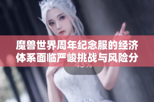 魔兽世界周年纪念服的经济体系面临严峻挑战与风险分析