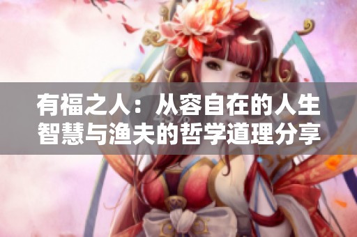 有福之人：从容自在的人生智慧与渔夫的哲学道理分享