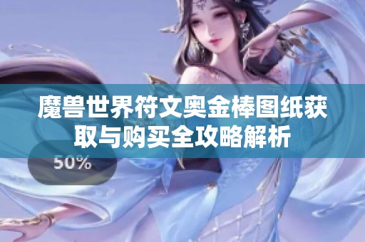 魔兽世界符文奥金棒图纸获取与购买全攻略解析