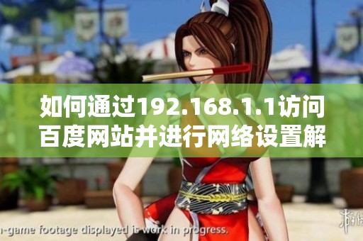 如何通过192.168.1.1访问百度网站并进行网络设置解析