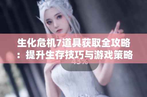 生化危机7道具获取全攻略：提升生存技巧与游戏策略的全面指南