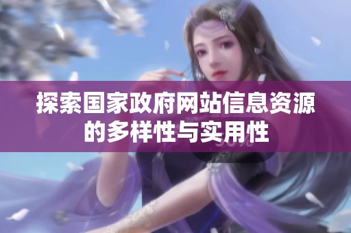 探索国家政府网站信息资源的多样性与实用性