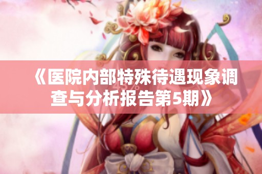 《医院内部特殊待遇现象调查与分析报告第5期》