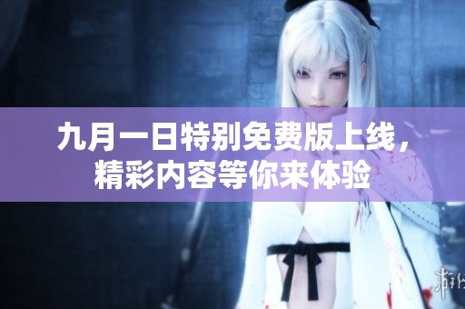 九月一日特别免费版上线，精彩内容等你来体验