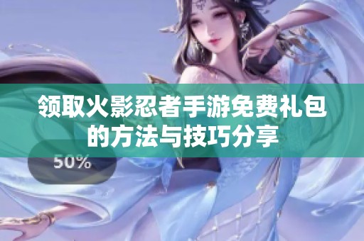 领取火影忍者手游免费礼包的方法与技巧分享