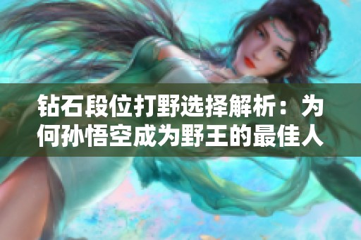 钻石段位打野选择解析：为何孙悟空成为野王的最佳人选