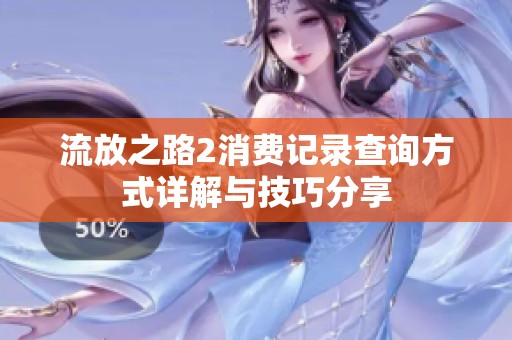 流放之路2消费记录查询方式详解与技巧分享