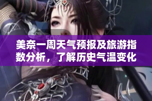 美奈一周天气预报及旅游指数分析，了解历史气温变化与旅游建议