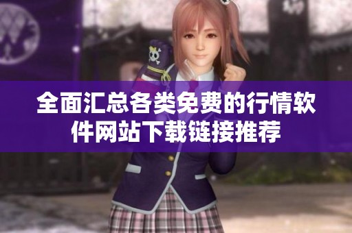 全面汇总各类免费的行情软件网站下载链接推荐