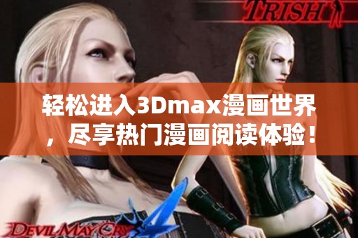 轻松进入3Dmax漫画世界，尽享热门漫画阅读体验！