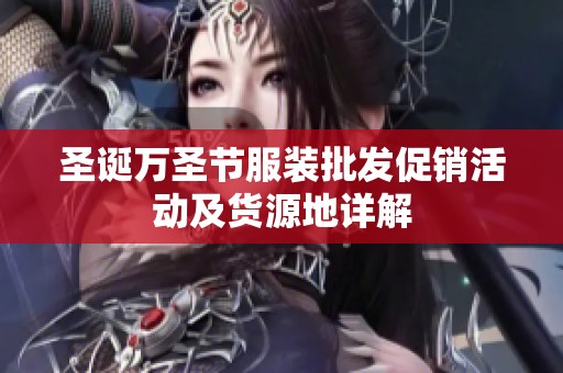 圣诞万圣节服装批发促销活动及货源地详解