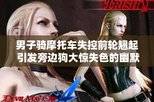 男子骑摩托车失控前轮翘起 引发旁边狗大惊失色的幽默场景