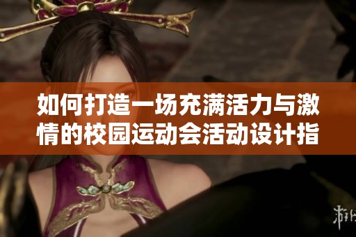 如何打造一场充满活力与激情的校园运动会活动设计指南