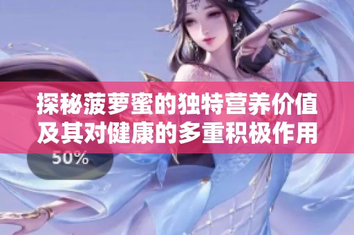 探秘菠萝蜜的独特营养价值及其对健康的多重积极作用