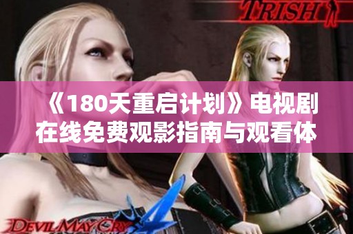《180天重启计划》电视剧在线免费观影指南与观看体验分享