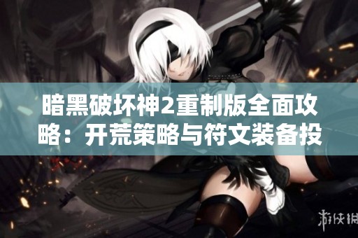暗黑破坏神2重制版全面攻略：开荒策略与符文装备投资详解