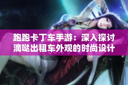跑跑卡丁车手游：深入探讨滴哒出租车外观的时尚设计与独特风格