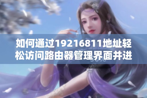 如何通过19216811地址轻松访问路由器管理界面并进行设置