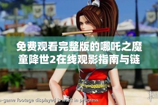 免费观看完整版的哪吒之魔童降世2在线观影指南与链接分享