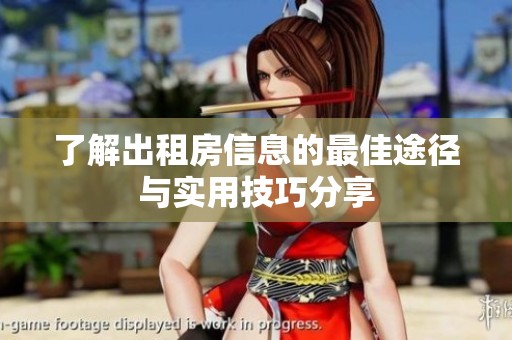 了解出租房信息的最佳途径与实用技巧分享