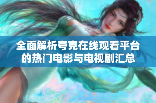 全面解析夸克在线观看平台的热门电影与电视剧汇总