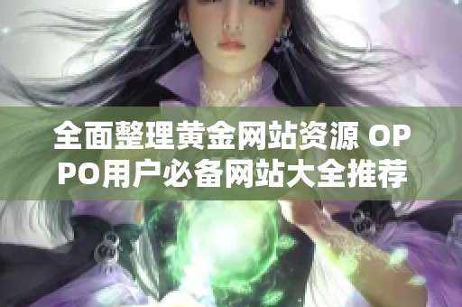 全面整理黄金网站资源 OPPO用户必备网站大全推荐