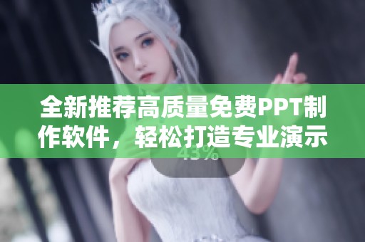 全新推荐高质量免费PPT制作软件，轻松打造专业演示文稿