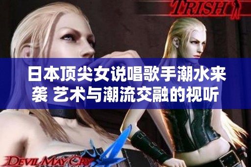 日本顶尖女说唱歌手潮水来袭 艺术与潮流交融的视听盛宴