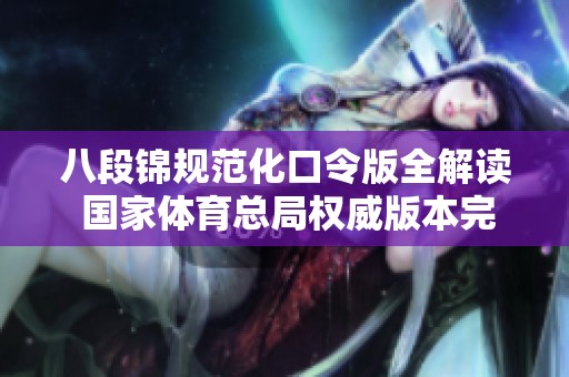 八段锦规范化口令版全解读 国家体育总局权威版本完整介绍