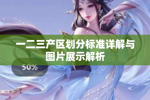 一二三产区划分标准详解与图片展示解析