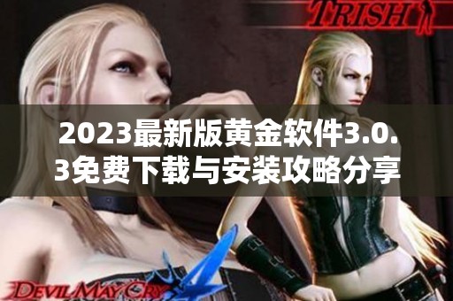 2023最新版黄金软件3.0.3免费下载与安装攻略分享