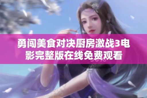 勇闯美食对决厨房激战3电影完整版在线免费观看