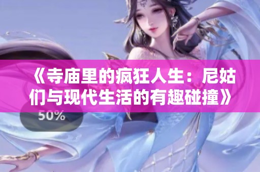 《寺庙里的疯狂人生：尼姑们与现代生活的有趣碰撞》