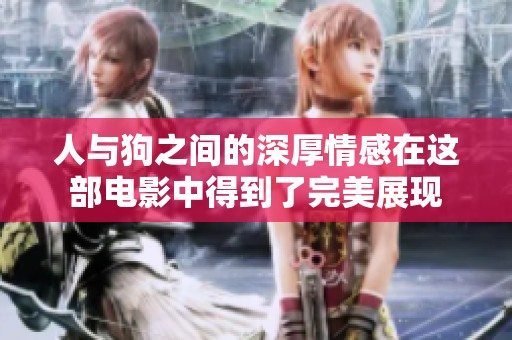 人与狗之间的深厚情感在这部电影中得到了完美展现