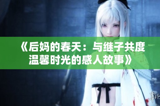 《后妈的春天：与继子共度温馨时光的感人故事》