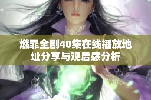 燃罪全剧40集在线播放地址分享与观后感分析