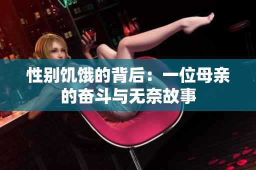 性别饥饿的背后：一位母亲的奋斗与无奈故事