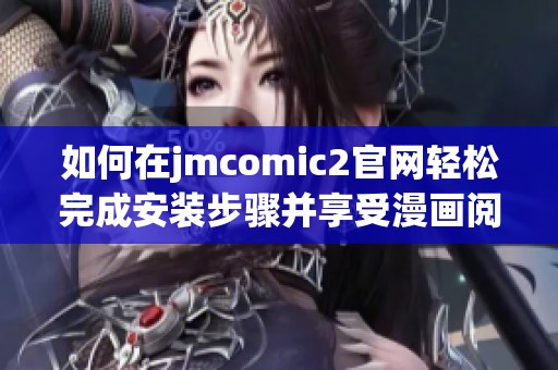 如何在jmcomic2官网轻松完成安装步骤并享受漫画阅读体验