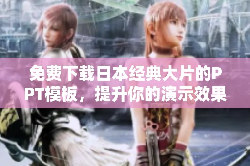 免费下载日本经典大片的PPT模板，提升你的演示效果