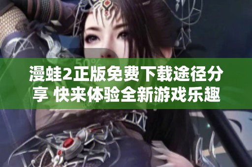 漫蛙2正版免费下载途径分享 快来体验全新游戏乐趣吧