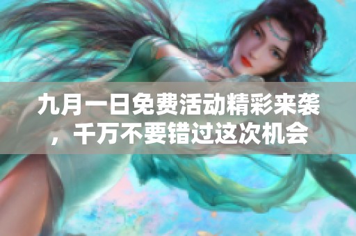 九月一日免费活动精彩来袭，千万不要错过这次机会