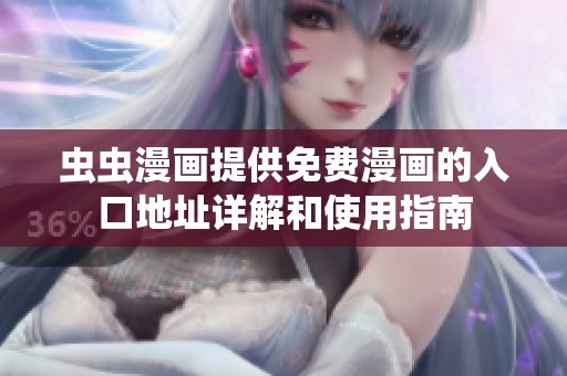 虫虫漫画提供免费漫画的入口地址详解和使用指南