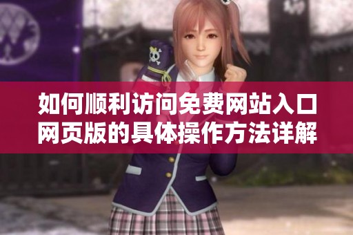 如何顺利访问免费网站入口网页版的具体操作方法详解