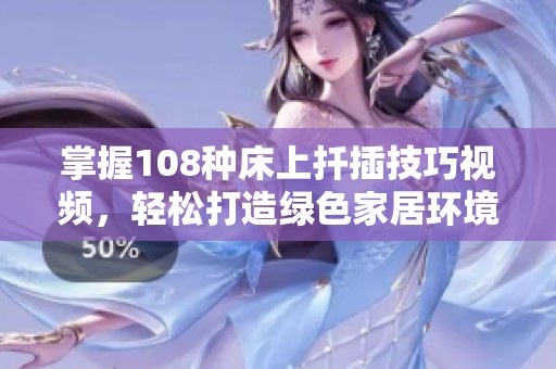 掌握108种床上扦插技巧视频，轻松打造绿色家居环境