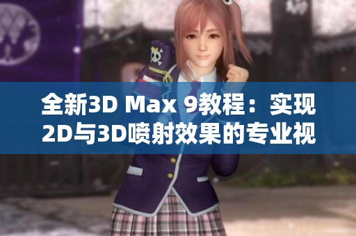 全新3D Max 9教程：实现2D与3D喷射效果的专业视频教学