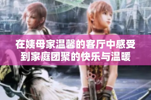 在姨母家温馨的客厅中感受到家庭团聚的快乐与温暖